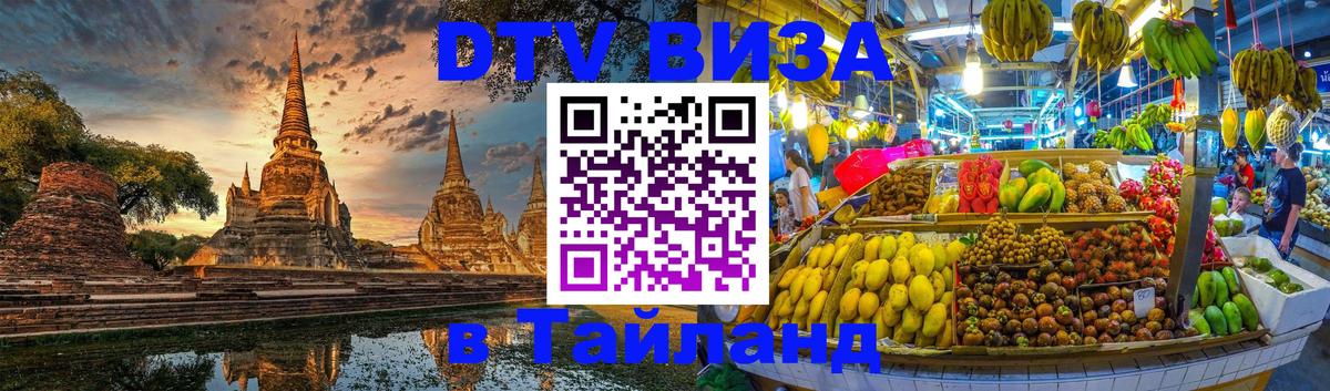 DTV Visa Thailand — прайс и условия, виза без дополнительных документов - 05.10.2025 