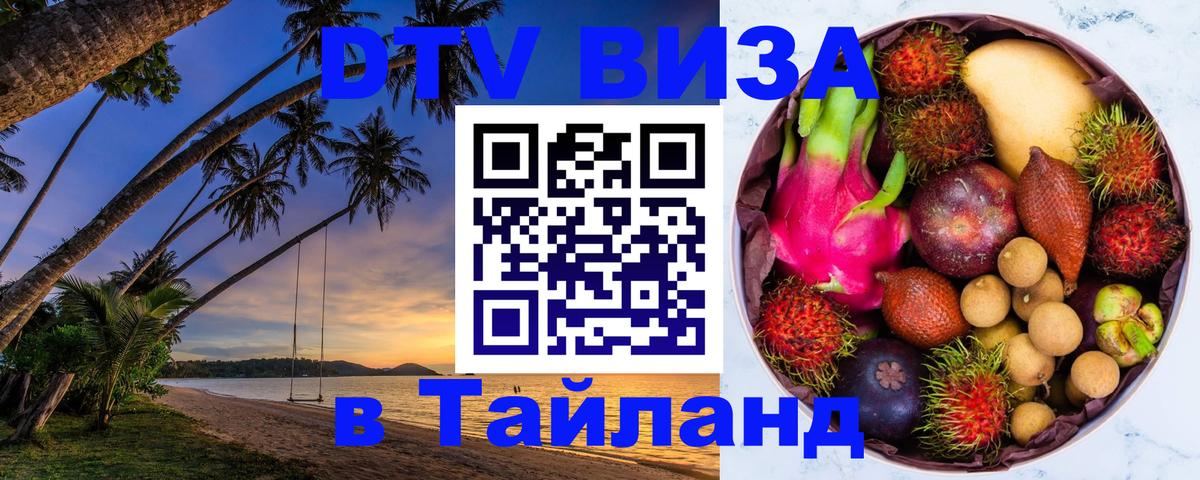 Как сделать DTV визу в Тайланд 
